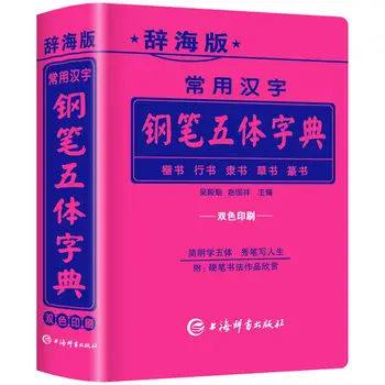 Frecvent Utilizate Caractere Chinezești Cinci Corpului Caligrafie Dicționar Tradițională Simplificată Pen Script-Ul Regulat Oficial Livre